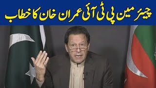 🔴LIVE : Chairman PTI Imran Khan Ka Video Link Khitaab  | Dawn News