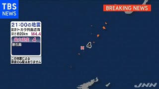 鹿児島・十島村で震度４、津波の心配なし