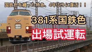 【往年の国鉄色特急、ついに復活！】 381系国鉄色やくも 後藤出場試運転