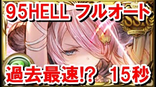 95HELLフルオート1T〆 5選 【風古戦場/グラブル】