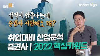 경기가 이래도 증권사는 괜찮고 들어가기 좋은 상황이란걸 왜 모를까 속상하게 │EP.01 증권사 1편