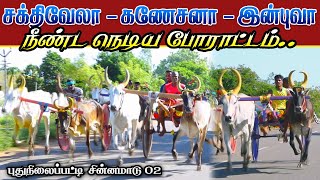 சின்னமாடு செட் 2 புதுநிலைப்பட்டி 30.06.2022 chinamadu part -02 Pudhunilaipatti ksk rekla race