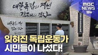 김해시민들 지역 독립운동가 이야기 찾는다(2023.8.7/뉴스데스크/MBC경남)