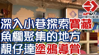 【澳門快閃】深入小巷探索寶藏 魚欄聚集的地方 靚仔達塗鴉導賞　—　聚寶街(夜呣前巷) Rua do Tesouro ｜澳門深度遊｜澳門街景｜澳門歷史故事｜