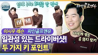 [이시우 레슨] 드라이버샷 때문에 스트레스 받는 일은 없을 겁니다  l 파인골프앤유