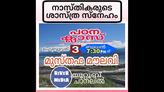 പഠന ക്ലാസ് || നാസ്തികരുടെ ശാസ്ത്ര സ്നേഹം || മുസ്തഫ മൗലവി ||