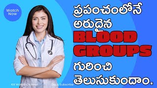 ప్రపంచంలోనే అరుదైన blood groups గురించి మనం తెలుసుకుందాం🩸