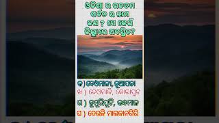 ଓଡିଶା ର ଉଚ୍ଚତମ ପର୍ବତ ର ନାମ କଣ ଓ ସେ କେଉଁ ଜିଲ୍ଲାରେ ଅବସ୍ଥିତ? odia #odisha #viral #shortsfeed #odishagk