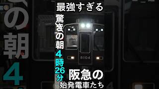 【阪急の始発電車】朝4時26分発はマジでえぐいって。 #阪急 #始発電車 #神戸線 #宝塚線 #京都線 #8000系