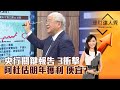 【理財達人秀】央行關鍵報告 3衝擊 阿杜估明年獲利 便宜？｜李兆華、杜金龍 2024.11.14 part4