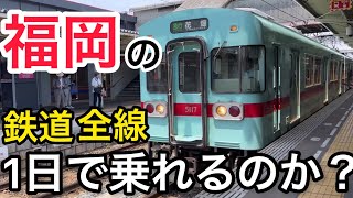 福岡県内の鉄道路線すべてに1日で乗れるのか？実験台になってみた！！！！【前編】