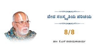 8/8 - Veda Samskrutiya Parichaya | ವೇದ ಸಂಸ್ಕೃತಿಯ ಪರಿಚಯ