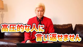 【カズレーザー】高圧的な人に言い返せません【切り抜き】