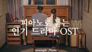 🎹 피아노로 듣는 명작 드라마 ost 👜 | Popular K-Dramas OST Piano Covers | 병원 매장 카페 집중