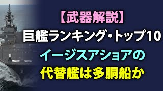 🚩【武器解説】巨艦ランキング・トップ10 ❗ イージスアショアの代替艦は多胴船か ❗ JPNews360