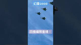 幻象2000編隊衝場和解散｜聯隊懇親家庭日｜#mirage2000  #shorts #fighters #jets #aircraft #taiwan I 一起動起來