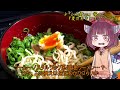 【voiceroidグルメ】そくせきりたん3【マルタイこれだラーメン】