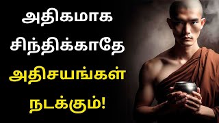 அதிகமாக சிந்திக்காதே அதிசயங்கள் நடக்கும்! Empty Your Mind Motivational Speech in Tamil