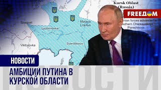 Ситуация в Курской области сложная, но контролируемая ВСУ. Какие задачи ставит Путин?