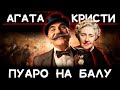 Агата Кристи -Тайна на балу | Лучшие Аудиокниги онлайн | Никита Король