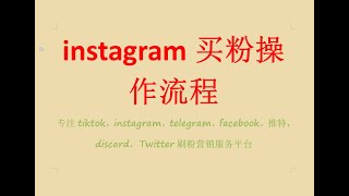 全网价格最低的推特instagram购买粉丝买浏览量订阅刷关注使用流程The lowest price on instagram  buy fans, buy subscriptions刑天数据系统