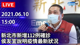 【LIVE直播】新北增112例確診！ 侯友宜最新說明 ｜2021.06.10