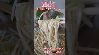 ramen file 横浜・二俣川2301 FUTAMATAGAWA