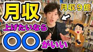 【DaiGo】９億の男が語る月収を上がる方法【DaiGo切り抜き】