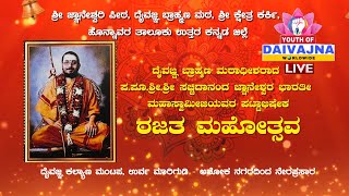 ದೈವಜ್ಞ ಬ್ರಾಹ್ಮಣ ಮಠಾಧೀಶರಾದ ಪ.ಪೂ.ಶ್ರೀ.ಶ್ರೀ ಸಚ್ಚಿದಾನಂದ ಜ್ಞಾನೇಶ್ವರ ಭಾರತೀ ಮಹಾಸ್ವಾಮೀಜಿಯವರ ಪಟ್ಟಾಭಿಷೇಕ-Live