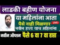 LADKI BAHIN YOJANA या महिलांना आता पैसे नाही मिळणार | नवीन ऑप्शन पैसे वसुल केले जाणार चेक करा live