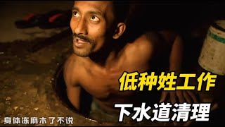 低种姓工作，下水道清理！#纪录片 #纪录片解说