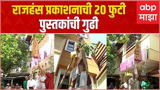 Book Gudi Padwa: Pune : राजहंस प्रकाशनाकडून २० फुटी पुस्तकांची गुढी उभारली,  ६ वर्षांपासूनची परंपरा