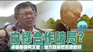 白綠合作破局　2020柯文哲恐成綠營最大隱憂 | 台灣蘋果日報