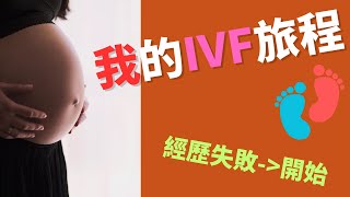 【我的IVF分享】| 經歷失敗才知道IVF的重要性 ｜地中海貧血夫婦 | 試管嬰兒 (中字) | GeGu Family