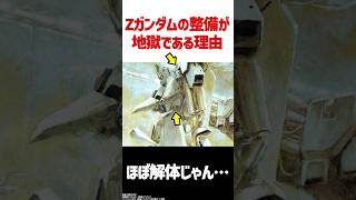 Ｚガンダムの整備が地獄すぎる理由とは？　#ガンダム #解説 #考察 #shorts