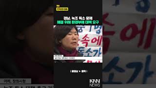 환경단체, 공기 중 녹조 대책 마련 촉구 / KNN