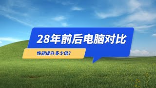 28年前的电脑对比2024年的电脑，同样价格，有多大提升？