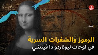 الرموز والشفرات السرية في لوحات ليوناردو دا ڤينشي 📜