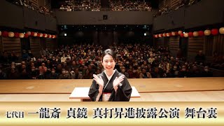 七代目 一龍斎貞鏡 真打昇進披露公演 舞台裏