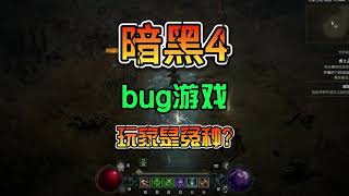 《暗黑4》BUG不断 目前公测以后问题频繁 希望新赛季改善