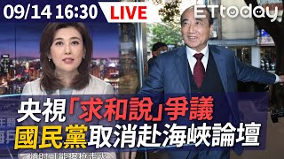 【完整直播】9/14 央視王金平「求和說」爭議 國民黨確定取消赴海峽論壇