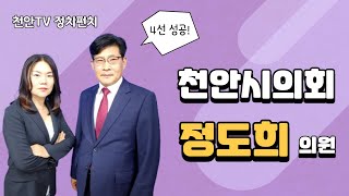 [정치펀치] '4선 성공'...의장직 바라보는 정도희 천안시의원 당선인