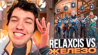 СТРИМЕР РАДИАНТ RELAXCIS vs 5 ЖЕЛЕЗ, КТО ПОБЕДИТ? (2 часть)