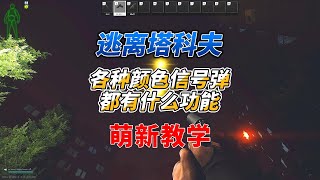 《逃离塔科夫萌新教学》各种颜色信号弹的作用！