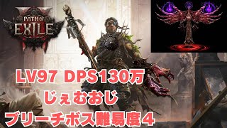 【Path of Exile 2】ブリーチボス難易度４　DPS 130万　ジェムリング　【POE2】