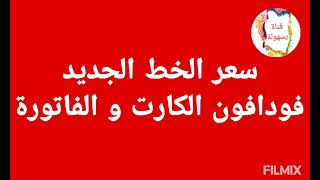 سعر خط فودافون الجديد كام نظام الكارت و نظام الفاتوره قناة بسهولة