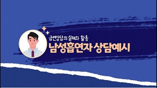 2. 상담예시 2022년 「금연상담의 실제와 활용(남성흡연자)」