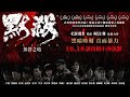 《默殺：無聲之地》正式預告｜10月18日 (五) 震撼上映 讓真相不再沉默