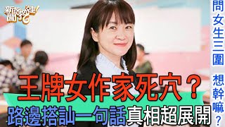 【精華版】王牌女作家死穴？路邊搭訕一句話真相超展開