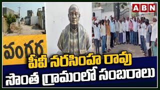 పీవీ నరసింహ రావు సొంత గ్రామంలో సంబరాలు | PV Narasimha Rao | ABN Telugu